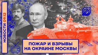 ️ НОВОСТИ | ПОЖАР И ВЗРЫВЫ НА ОКРАИНЕ МОСКВЫ