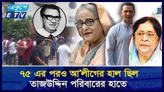 আওয়ামী লীগকে নেতৃত্ব দিতে রাজি সোহেল তাজ || Ekushey ETV