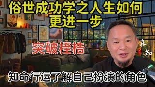 老王来了：让人生更进一步 | 俗世成功学 | 突破桎梏了解自己的角色 | 如何告别错误的思维与环境 | 寻找到个人的方向 | 命运与人生 |