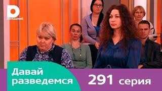 Давай разведемся 291