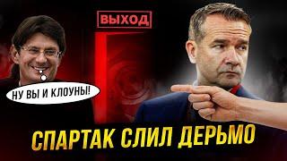 Бомба! Спартак выгнал афериста! Вы довольны?