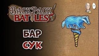 Стартовый магический Барсук! | Backpack Battles #44