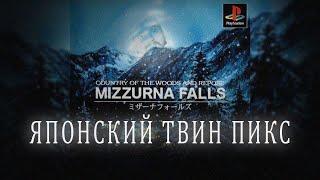 Mizzurna Falls. Японский Твин Пикс. Непереведенная японщина. Авторская озвучка. 1998 ps1 rus