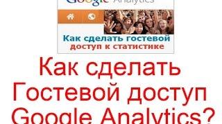 Как сделать Гостевой доступ к Google Analytics?