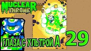 СПК + Ультра А за Глаза / Максимально специфичная мутация / Nuclear Throne прохождение