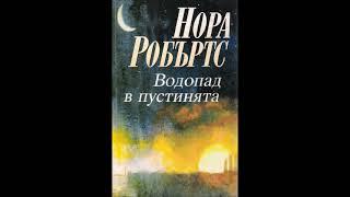 Нора Робъртс - серия Историята на Джак - книга 2 - Водопад в пустинята - част 3/3 (Аудио книга)