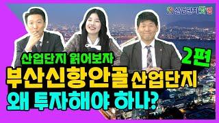 [산업단지 읽어보자] Ep.6 왜 주목 받는 걸까요? 안골산업단지 투자 가치 대공개! 교통과 인력수급