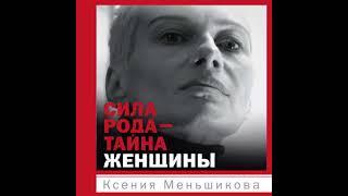 Ксения Меньшикова – Сила рода – тайна женщины. Сакральные знания для счастливой судьбы. [Аудиокнига]