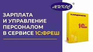 Зарплата и управление персоналом в 1С:Фреш | Микос Программы 1С