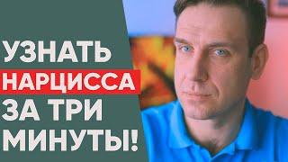 Как распознать нарцисса за 3 минуты?