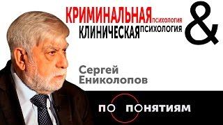 Криминальная психология & Клиническая психология. Сергей Ениколопов / По понятиям — МГПУ