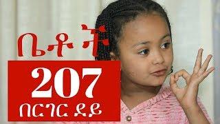 "በርገር ደይ" Betoch Comedy Ethiopian Series Drama Episode 207