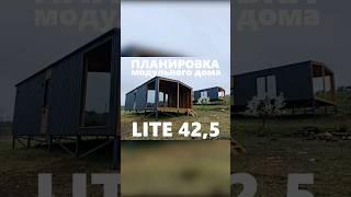 Планировка модульного дома "Lite 42,5" / Модульный дом / Каркасный дом / Модульдом-Юг