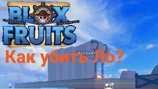 [Blox fruits]как убить Ло с которого падает Коко,зебра кепка?