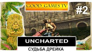 Стрим Uncharted: Судьба Дрейка #2