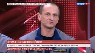 Спасатель Роман Краснощёков поиски Влада Бахова и помощь от всех.