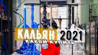 Какой кальян купить в 2021 - СОВЕТЫ КАЛЬЯНЧИКА