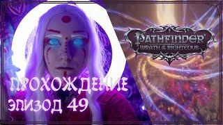 Прохождение Pathfinder — Wrath of the Righteous | Эпизод 49