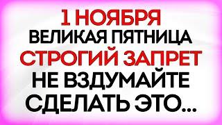 1 ноября Иванов День. Что нельзя делать 1 ноября. Приметы и Традиции Дня