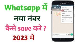 Whatsapp me number kaise save kare। whatsapp par number save
