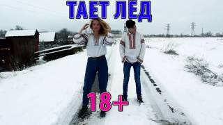 Пародия "Тает лед"