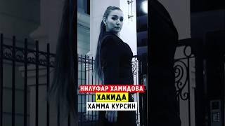 НИЛУФАР ХАМИДОВА ЁШЛИГИ  ОИЛАСИ ЭРИ ХАММА КУРСИН..