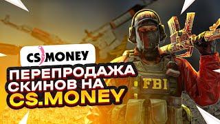 КАК Я ТОРГУЮ НА CS.MONEY | ПЕРЕПРОДАЖА СКИНОВ КС 2