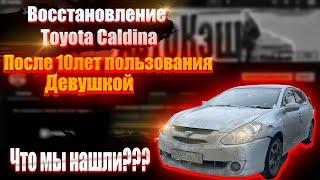 Что мы нашли! 10 лет в руках Девушки. Восстановление Toyota Caldina. Собираем как конструктор! Жесть