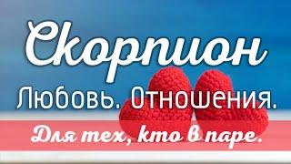 Скорпион. Таро-прогноз на отношения для тех, кто в паре.