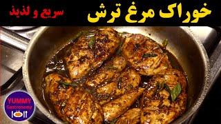 خوراک مرغ ترش آسان و لذیذ به روش شف، یادآور سرزمین سرسبز و پرافتخار گیلان