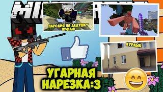 ОЧЕНЬ УГАРНАЯ НАРЕЗКА!XD