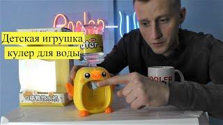 Игрушка детский кулер для воды