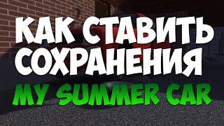 Как ставить сохранения в My Summer Car