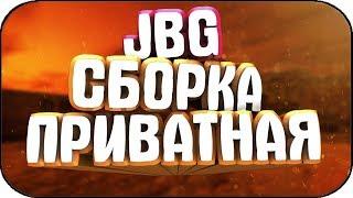 Приватная сборка JailBreak [JBG] Coca-Cola v10.0 [Final]