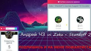 БИТВА Zaku • Standoff 2 vs Андрей Ч3