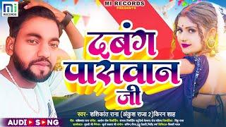 #Shashikant Rana (Ankush Raja 2) | दबंग पासवान जी | #Kiran Shah | #Dabang Pasawan Ji | Bhojpuri Song