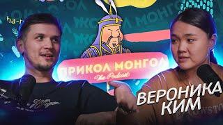 ПРИКОЛ-МОНГОЛ│ Вероника Ким и Миша Зейферт #2