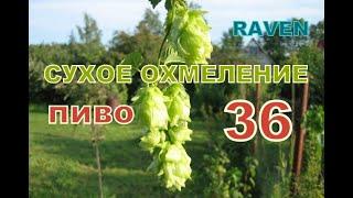 СУХОЕ ОХМЕЛЕНИЕ ПИВО 36