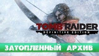 Прохождение Rise of the Tomb Raider: #11 - Затопленный архив