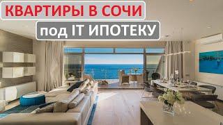 Квартиры в Сочи под IT ИПОТЕКУ рядом с морем по выгодным ценам #ITипотека