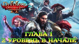 Divinity - Original Sin 2 - Definitive Edition Глава 1 халявный опыт