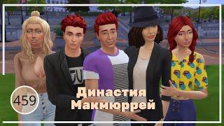 The Sims 4 : Династия Макмюррей #459 Свадьба Милана и Лайлы