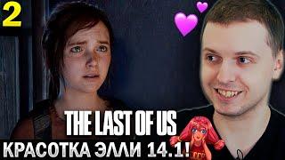 «В ИГРЕ ОНА КРАСИВЕЕ!»  ВСТРЕТИЛ ЭЛЛИ! / Папич Проходит The Last of Us Remastered (часть 2)