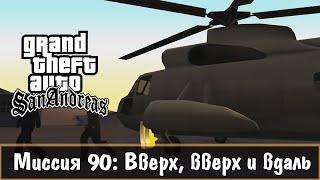 Прохождение GTA San Andreas - миссия 90 - Вверх, вверх и вдаль