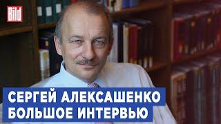 Сергей Алексашенко и Максим Курников | Интервью BILD