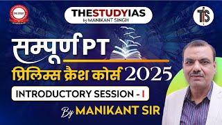 SAMPOORN  PT  PRELIMS CRASH COURSE 2025  BY MANIKANT SIR  | SESSION 01 | THE STUDY IAS