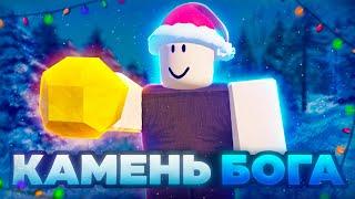 🟡Троллинг Камнем *БОГА* в booga booga reborn в роблокс (roblox)