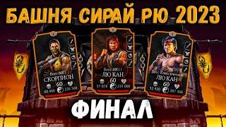 Бой 200 — Сирай Рю  Самая сложная обычная башня в Mortal Kombat Mobile