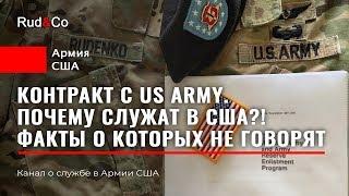 КОНТРАКТ с Армией США.ФАКТЫ о которых НЕ говорят.МОЙ ОПЫТ.Кто идет служить в штатах.