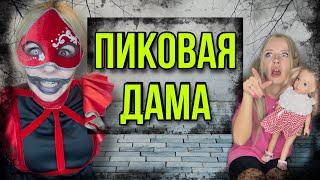 Света и ПИКОВАЯ ДАМА пришла к нам. Кто вызвал дух Пиковой дамы